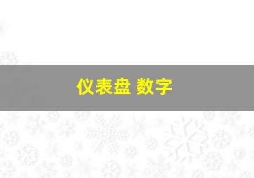 仪表盘 数字